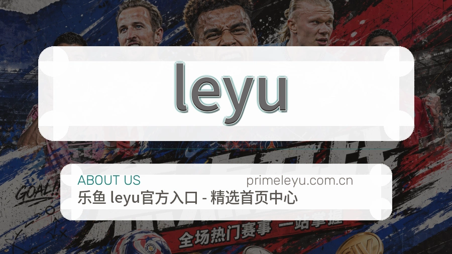 leyu移动赛事入口